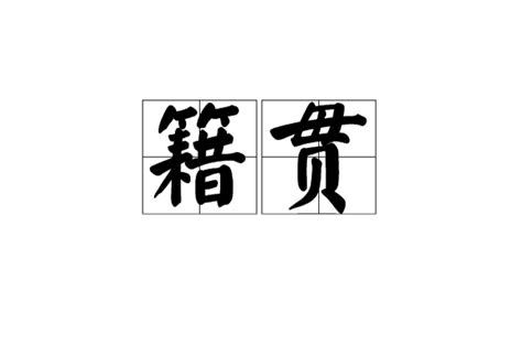 籍貫查詢|籍貫:詞語概念,基本含義,籍貫填寫,一般區域,韓國,朝鮮,。